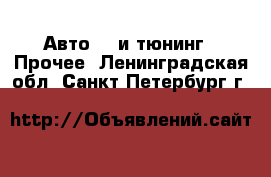 Авто GT и тюнинг - Прочее. Ленинградская обл.,Санкт-Петербург г.